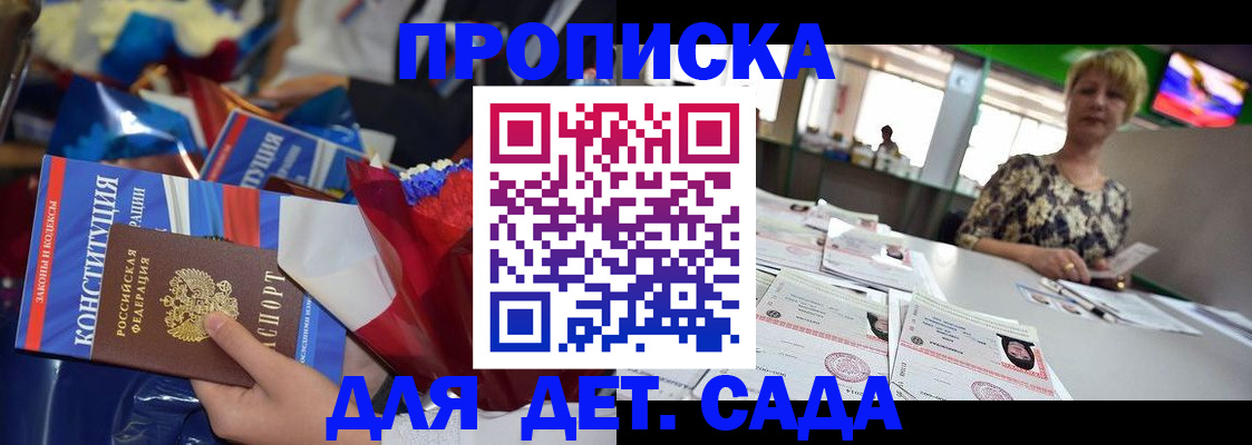 регистрация для дет. сада в Новороссийске