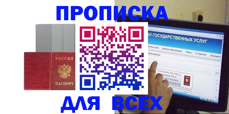 купить прописку в Новороссийске