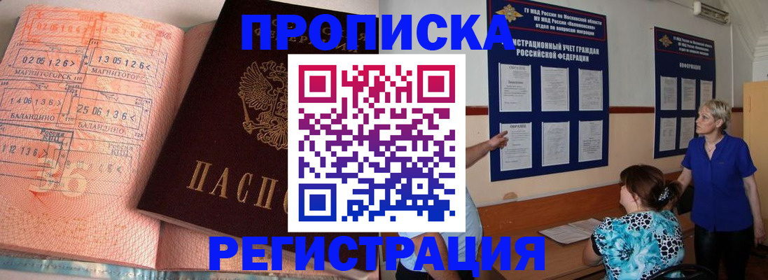 купить прописку в Новороссийске